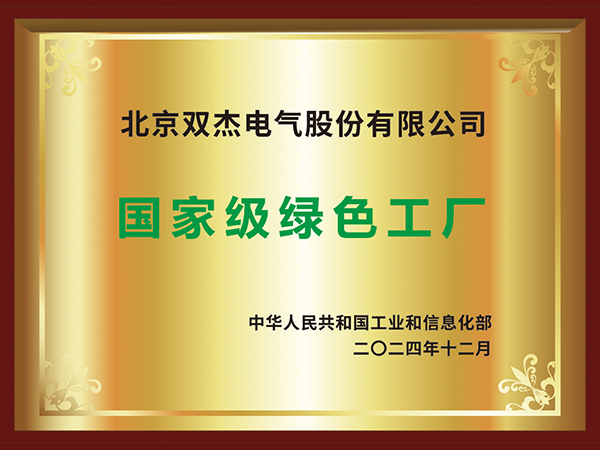 国家级绿色工厂